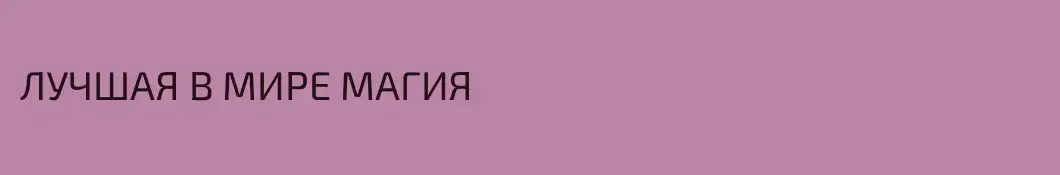 ЛУЧШАЯ В МИРЕ МАГИЯ
